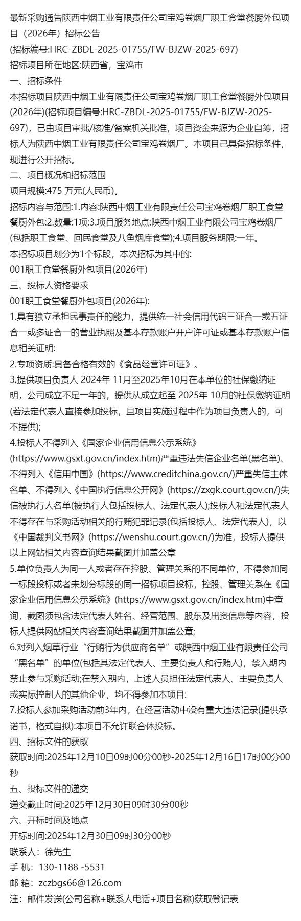 陕西中烟工业有限责任公司宝鸡卷烟厂职工食堂餐厨及软件外包服务采购通告