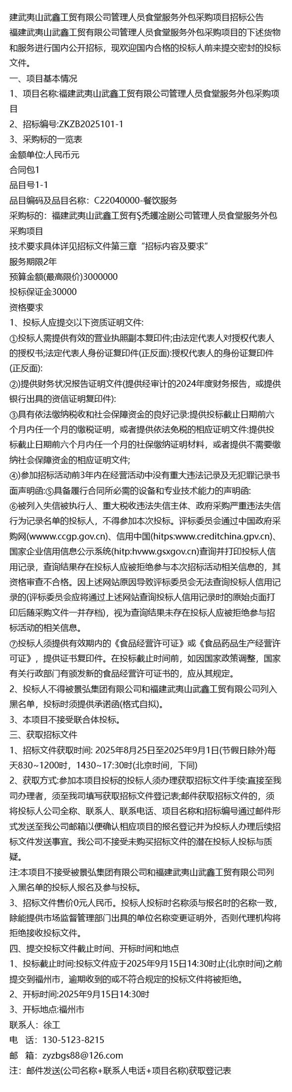 福建武夷山武鑫工贸管理人员食堂服务外包采购项目招标公告