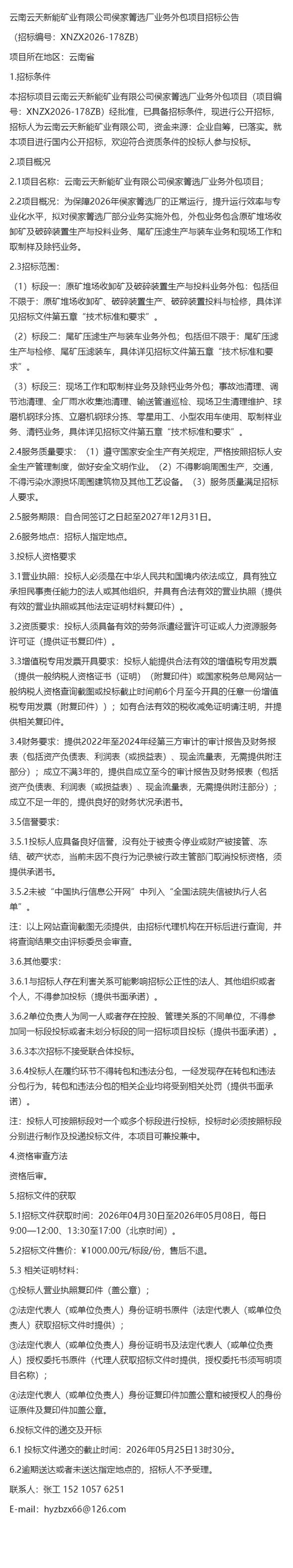 云南云天新能矿业侯家箐选厂业务外包项目招标公告分析与软件外包服务机遇解读