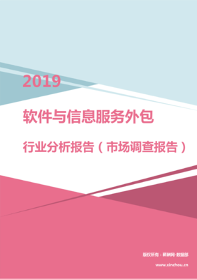 2019年软件与信息服务外包行业分析报告