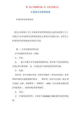 优化与规范 构建高效的IT服务与软件外包管理制度